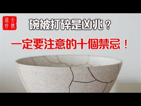 破掉的碗|【碗破了在風水學】關於碗的10件風水禁忌 